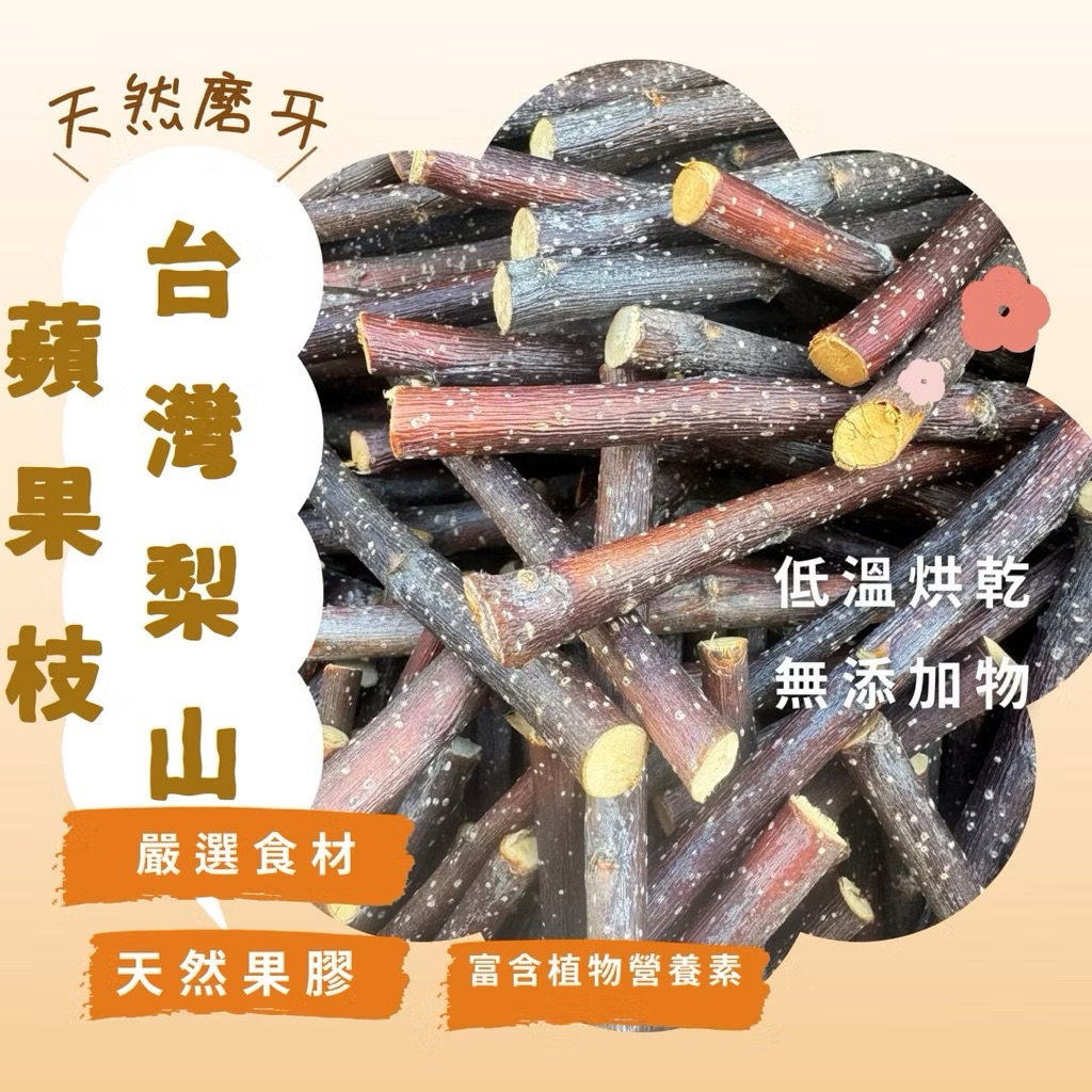 🌿🐯虎寶媽🐯寵物牧草🌿 磨牙蘋果枝 台灣梨山蘋果枝｜天然無毒咬木｜兔子天竺鼠龍貓磨牙木枝｜小動物零食玩具