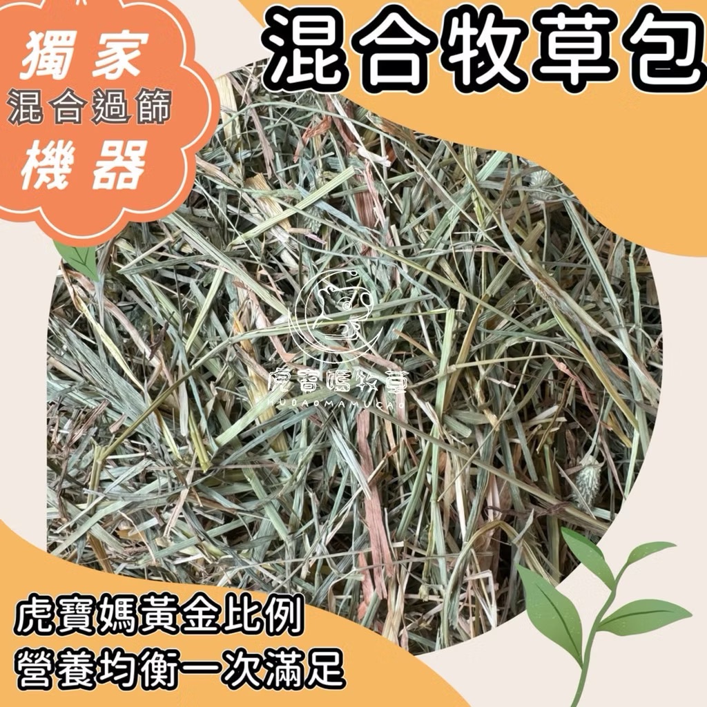 🐯虎寶媽寵物牧草 已過篩牧草綜合包（甜燕麥/百慕達/苜蓿草/提摩西/果園混合）兔子天竺鼠陸龜 寵物主食牧草
