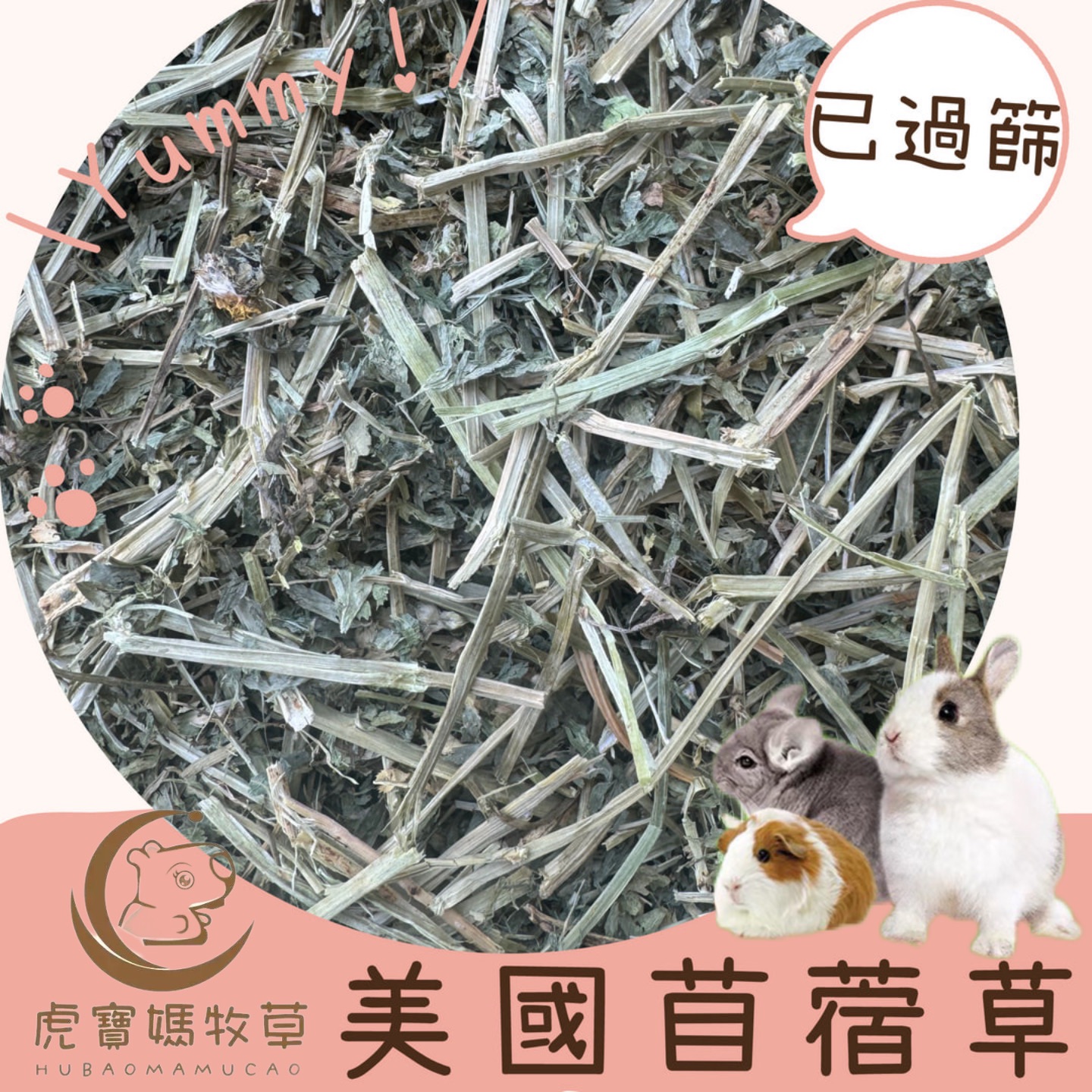 🌿🐯虎寶媽🌿 寵物牧草美國進口苜蓿草🌟免運現貨🌟陸龜🐢萌兔🐰天竺鼠