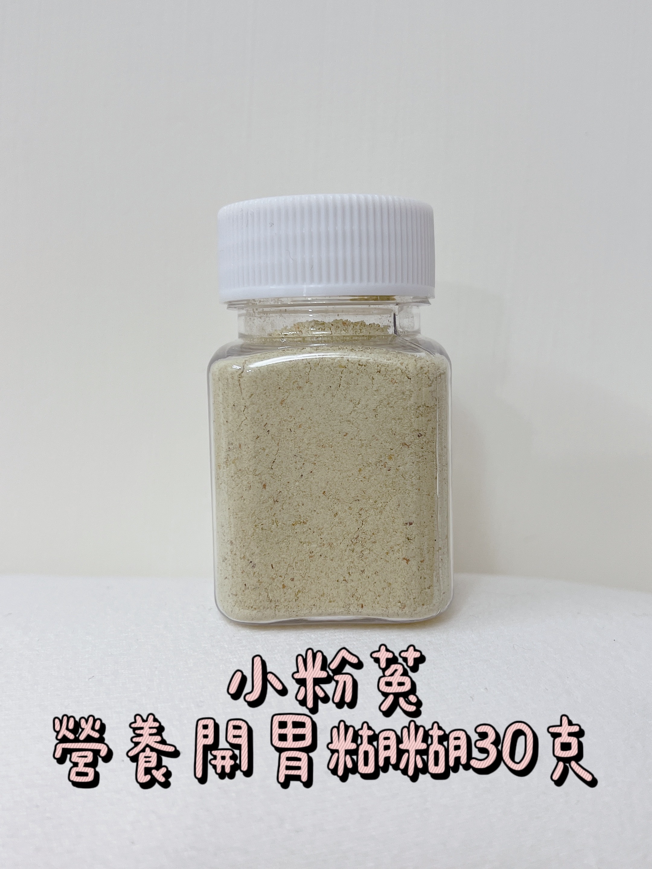 小罐裝送湯匙！【小粉菟 營養開胃糊糊】30g