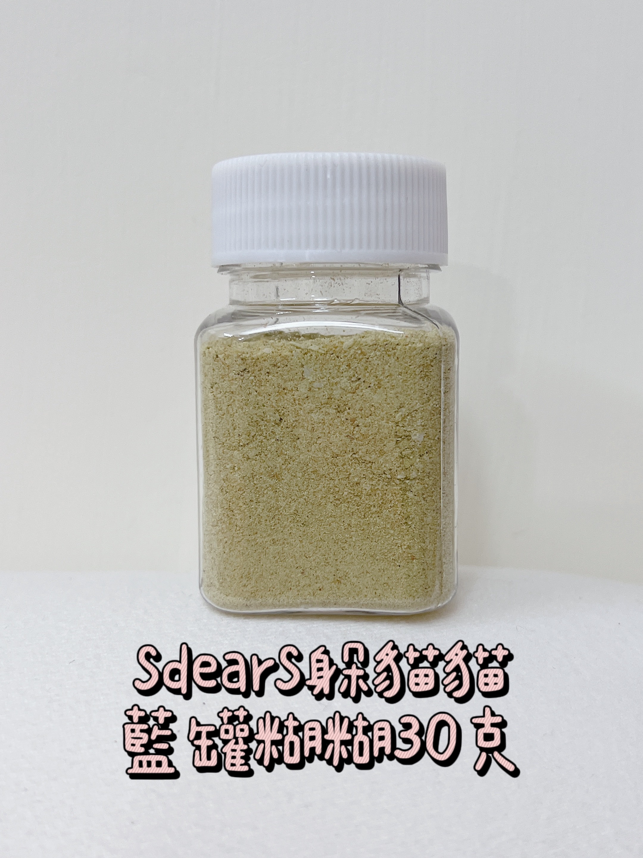 小罐裝送湯匙！【SdearS躲貓貓 藍罐糊糊粉】30g