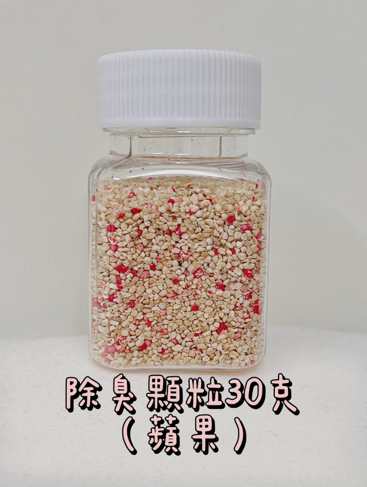 小罐裝【🇧🇪凡賽爾 蘋果味除臭顆粒】30g