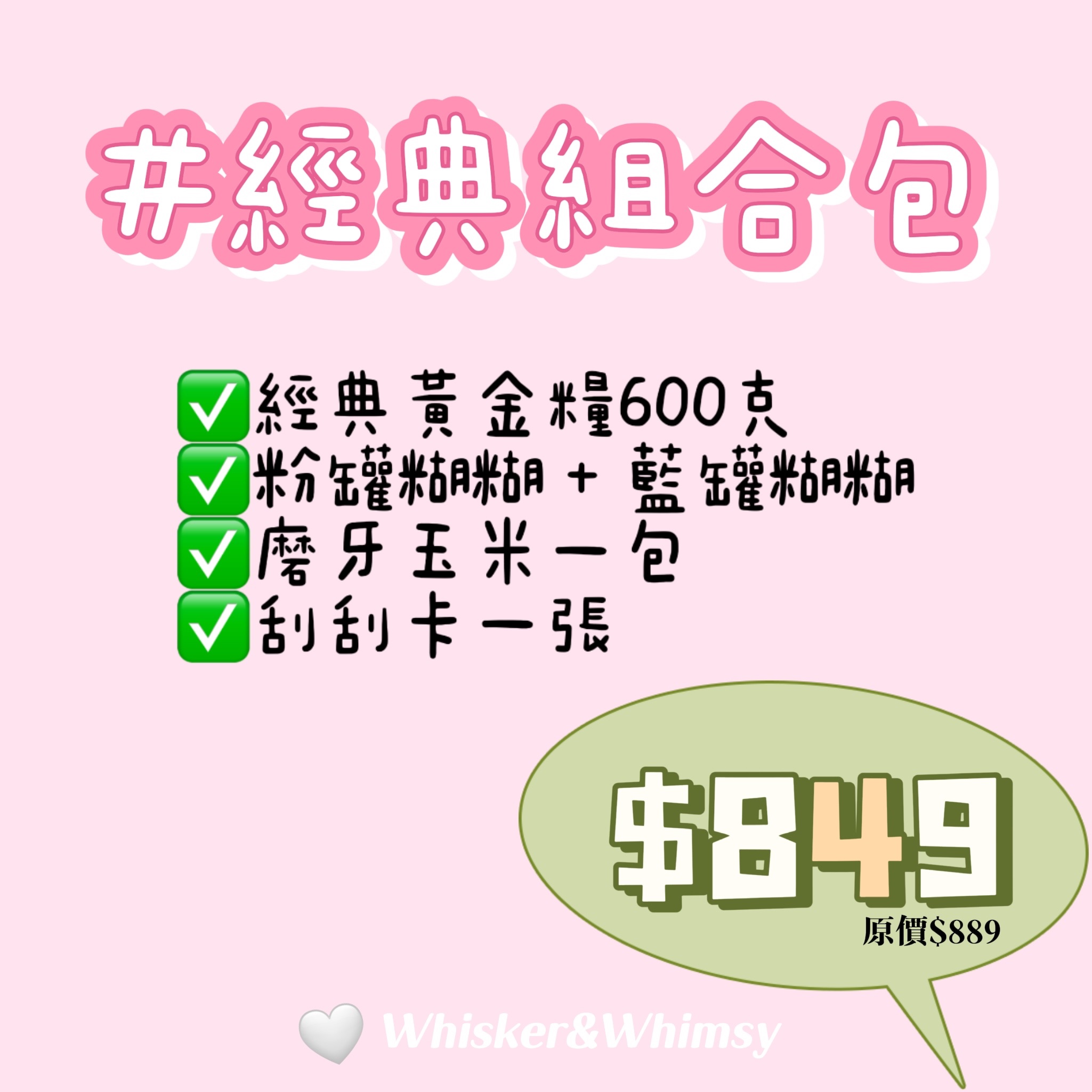 ✨經典組合包$849（送刮刮卡！）