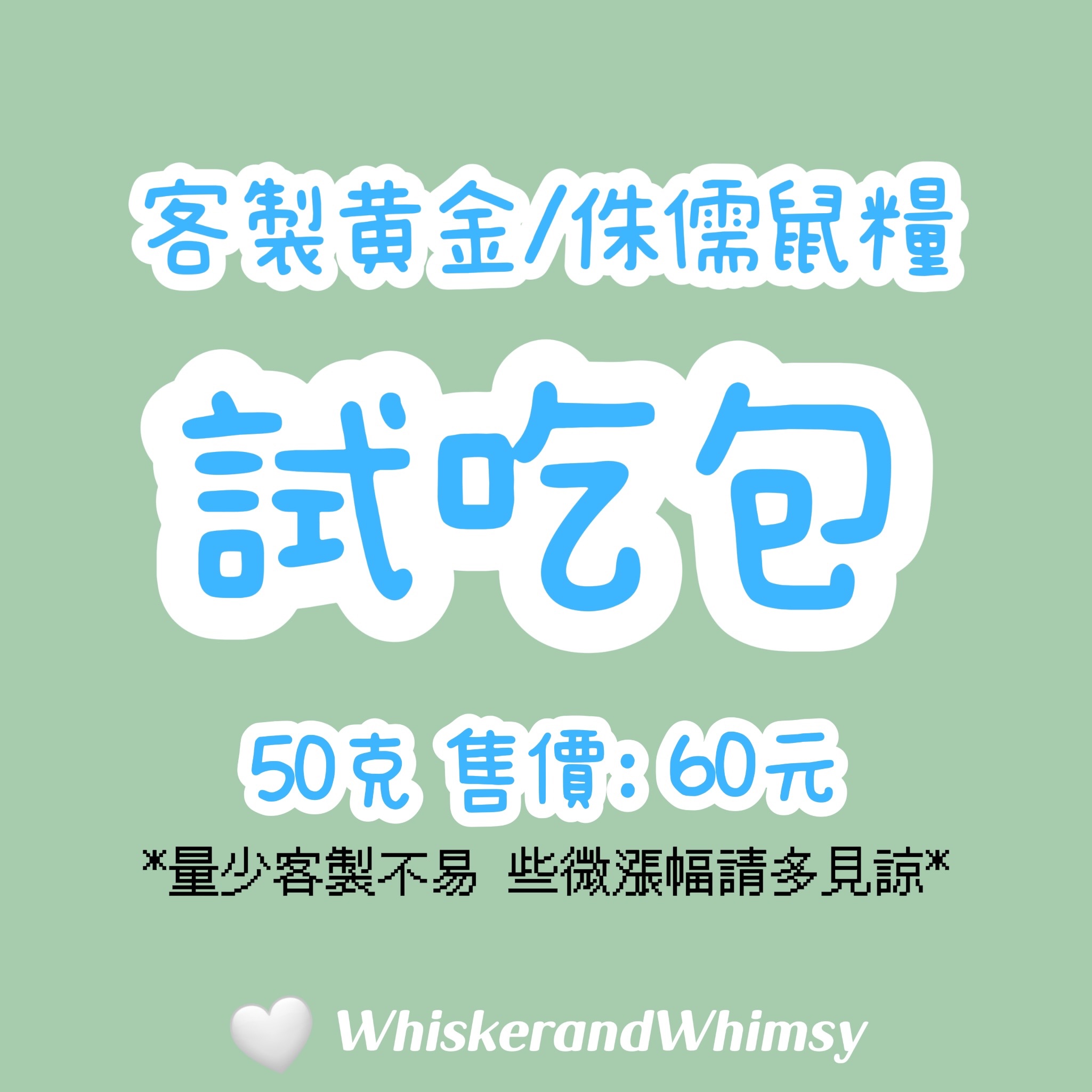 【客製】【一週50克試吃包】黃金鼠/侏儒鼠50克糧食