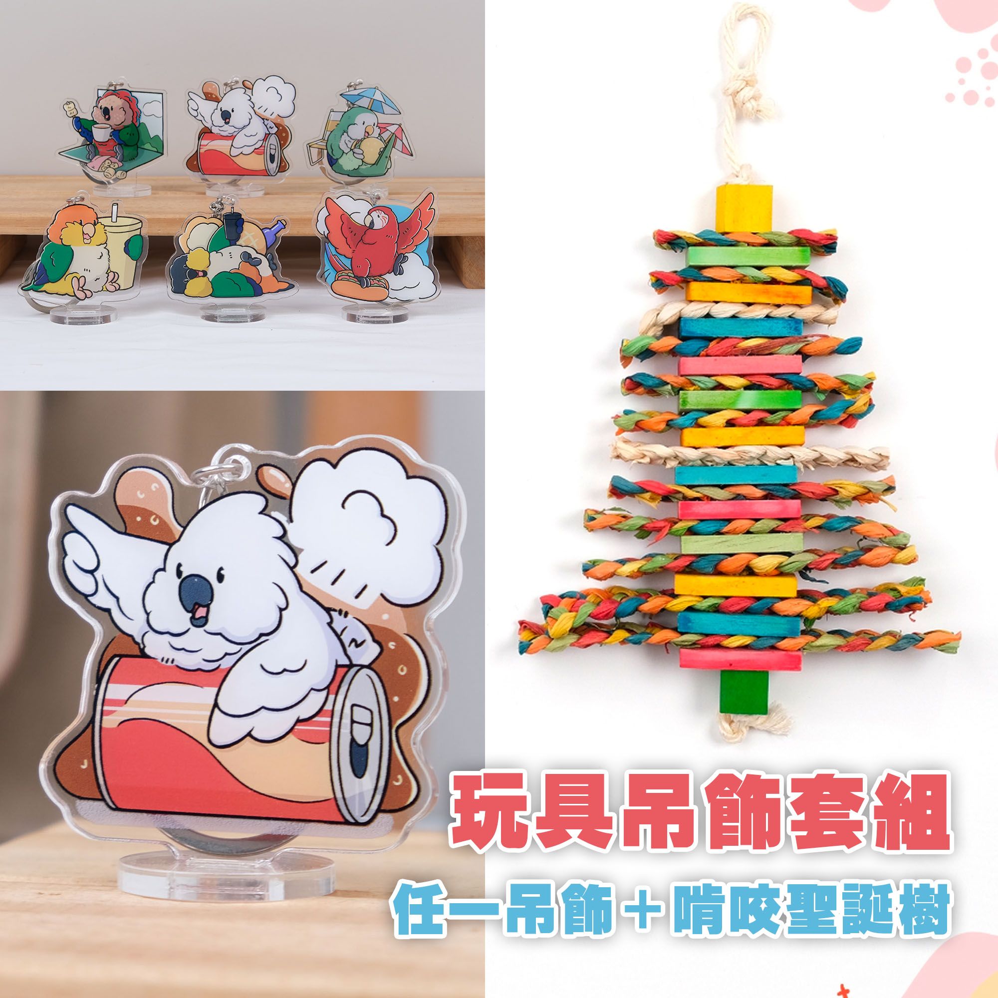 鸚鵡玩具＋吊飾套組 任選鸚鵡吊飾 啃咬聖誕樹