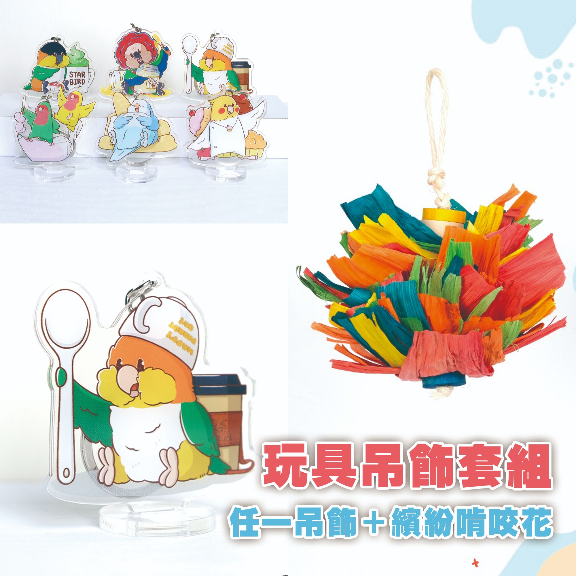 鸚鵡玩具＋吊飾套組 任選鸚鵡吊飾 繽紛啃咬花