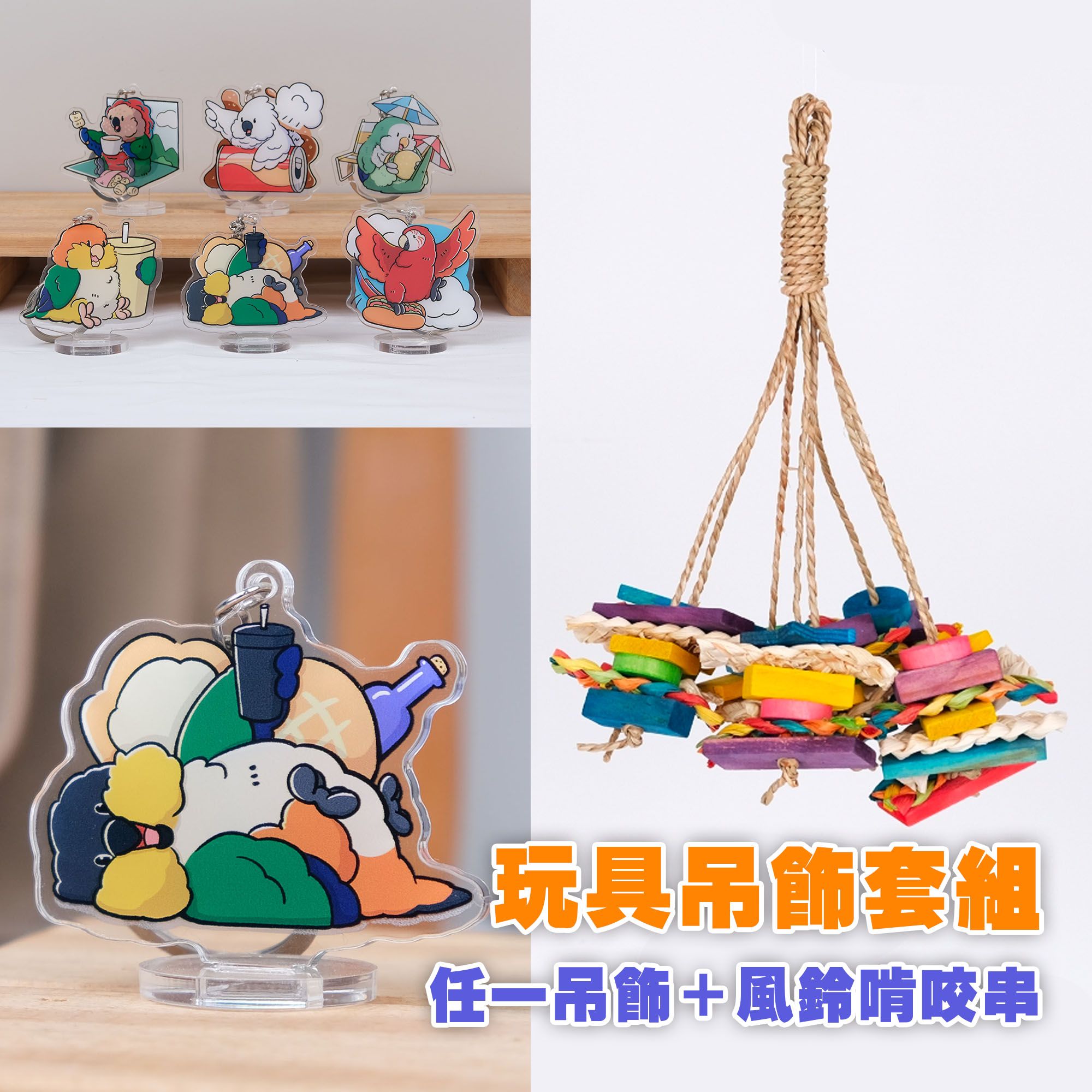 鸚鵡玩具＋吊飾套組 任選鸚鵡吊飾 天然繽紛風鈴啃咬串