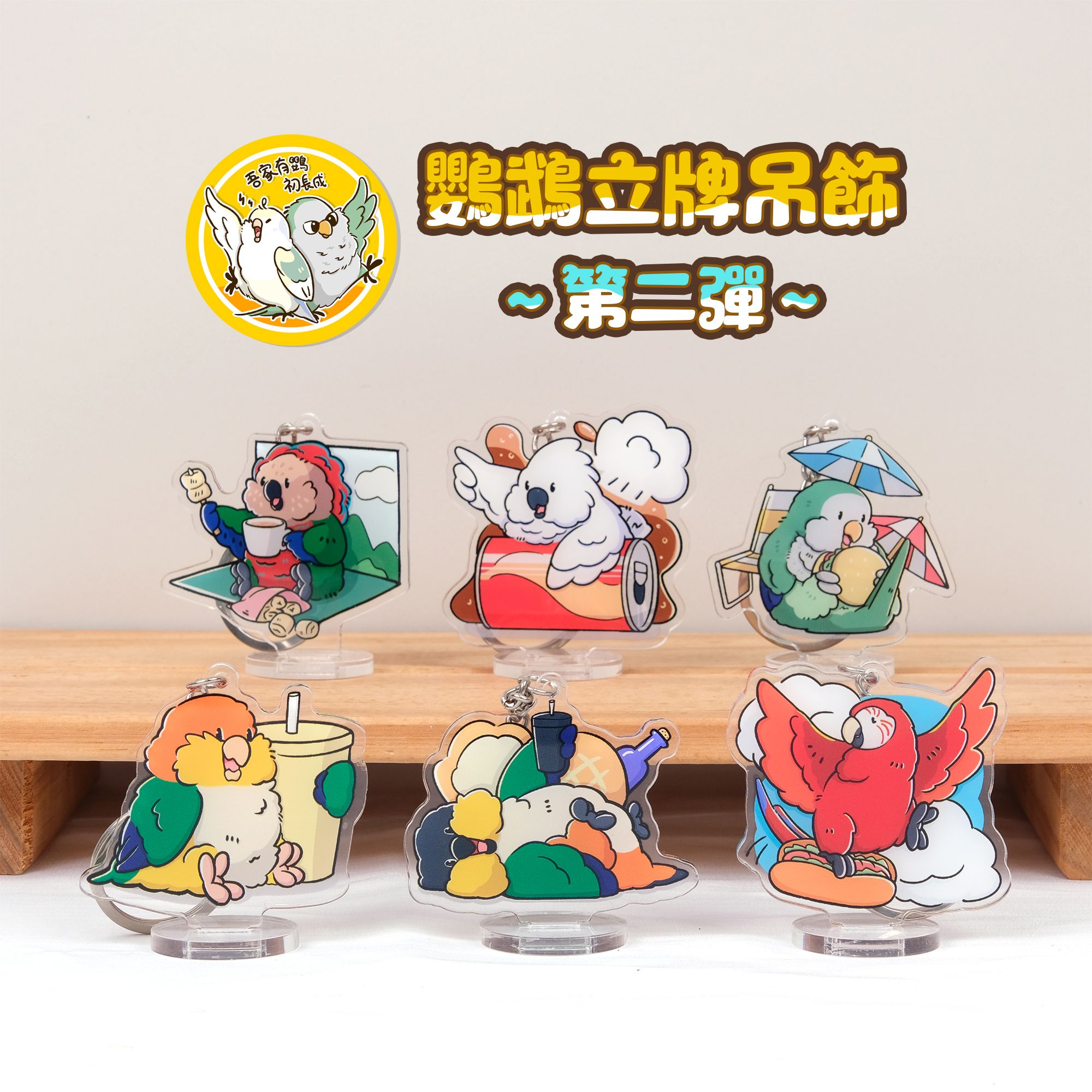 鸚鵡立牌鑰匙圈 第二彈｜壓克力吊飾｜鷹頭 巴丹 和尚 凱克 金剛