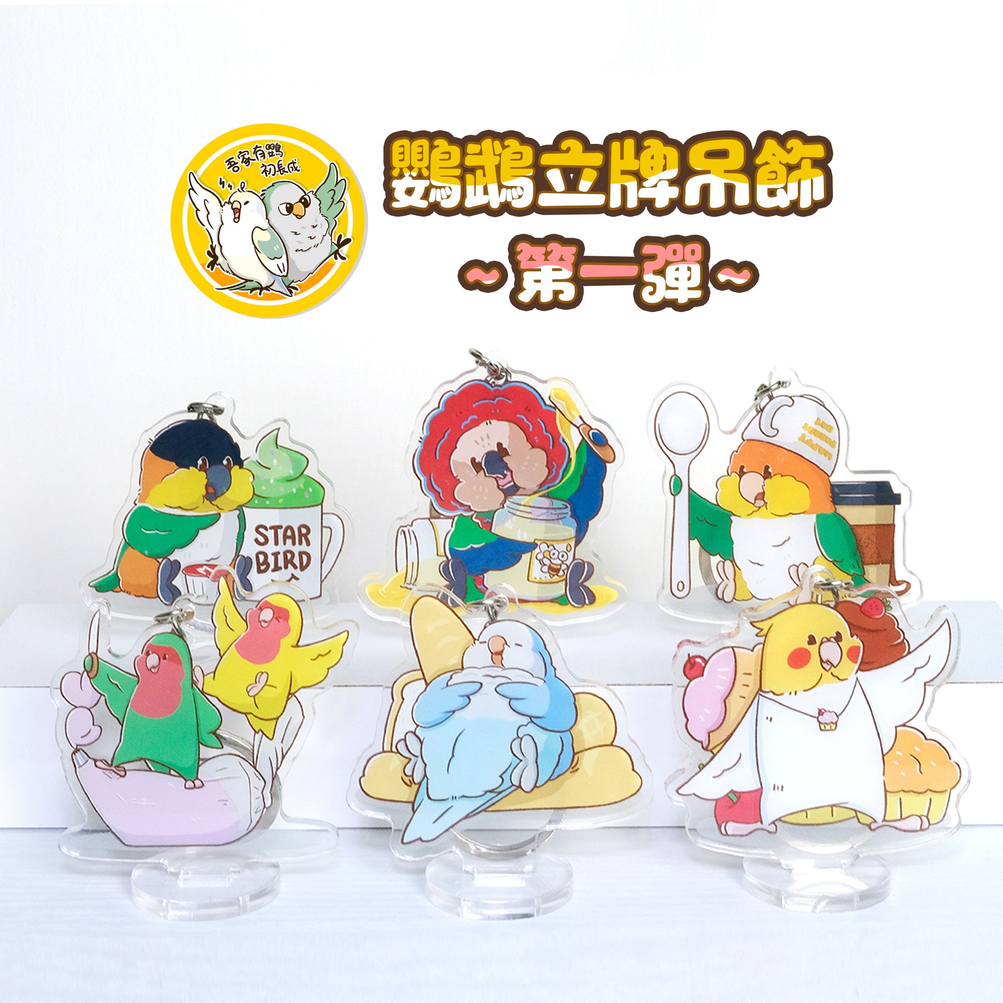 鸚鵡立牌鑰匙圈 第一彈｜壓克力吊飾｜凱克 玄鳳 鷹頭 小鸚 愛情鳥 和尚