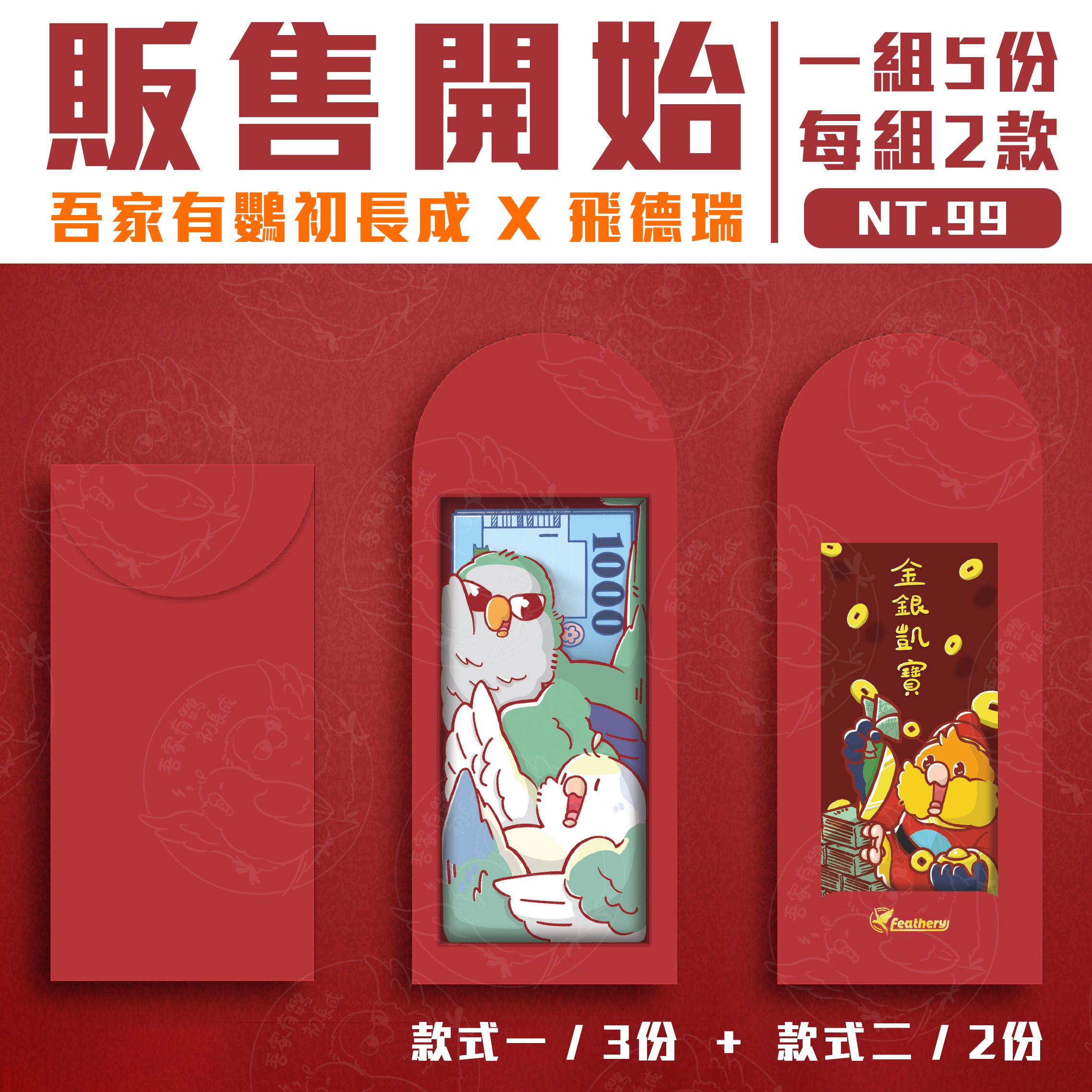 【預購 / 免運】2024 新年紅包 吾家有鸚初長成 X 飛德瑞 紅包袋 創意 可愛 文創 設計 台灣 原創