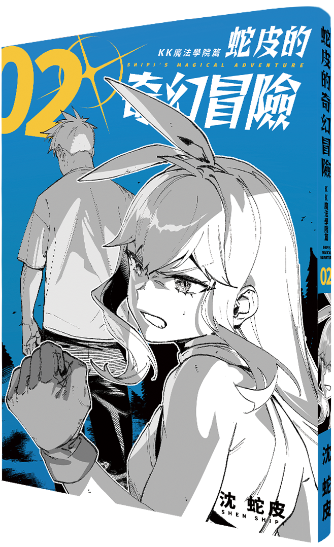 KK魔法學院-蛇皮的奇妙冒險02