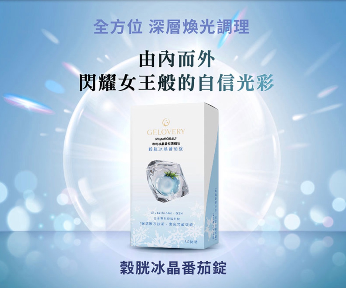 穀胱冰晶番茄錠『 單盒 30顆 』 ﹙葷﹚