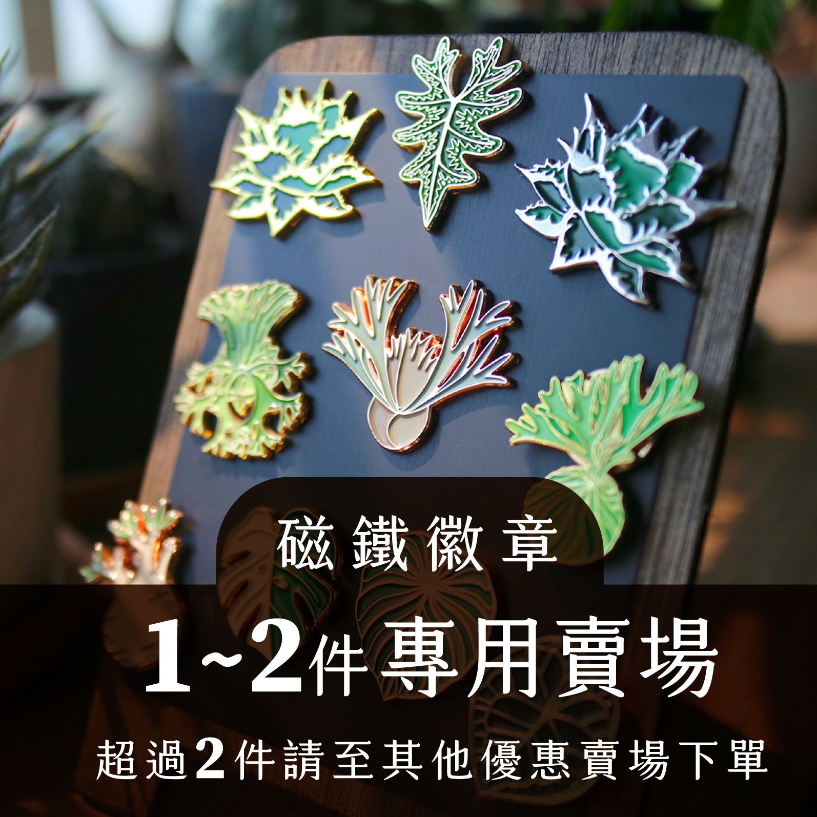 植物金屬徽章-強磁鐵款-綜合賣場-青青小樹