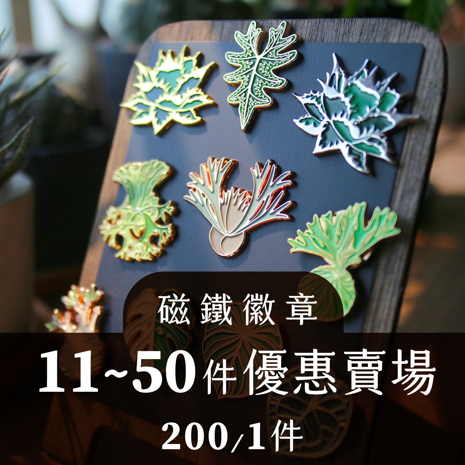 植物金屬徽章-強磁鐵款-綜合賣場-青青小樹