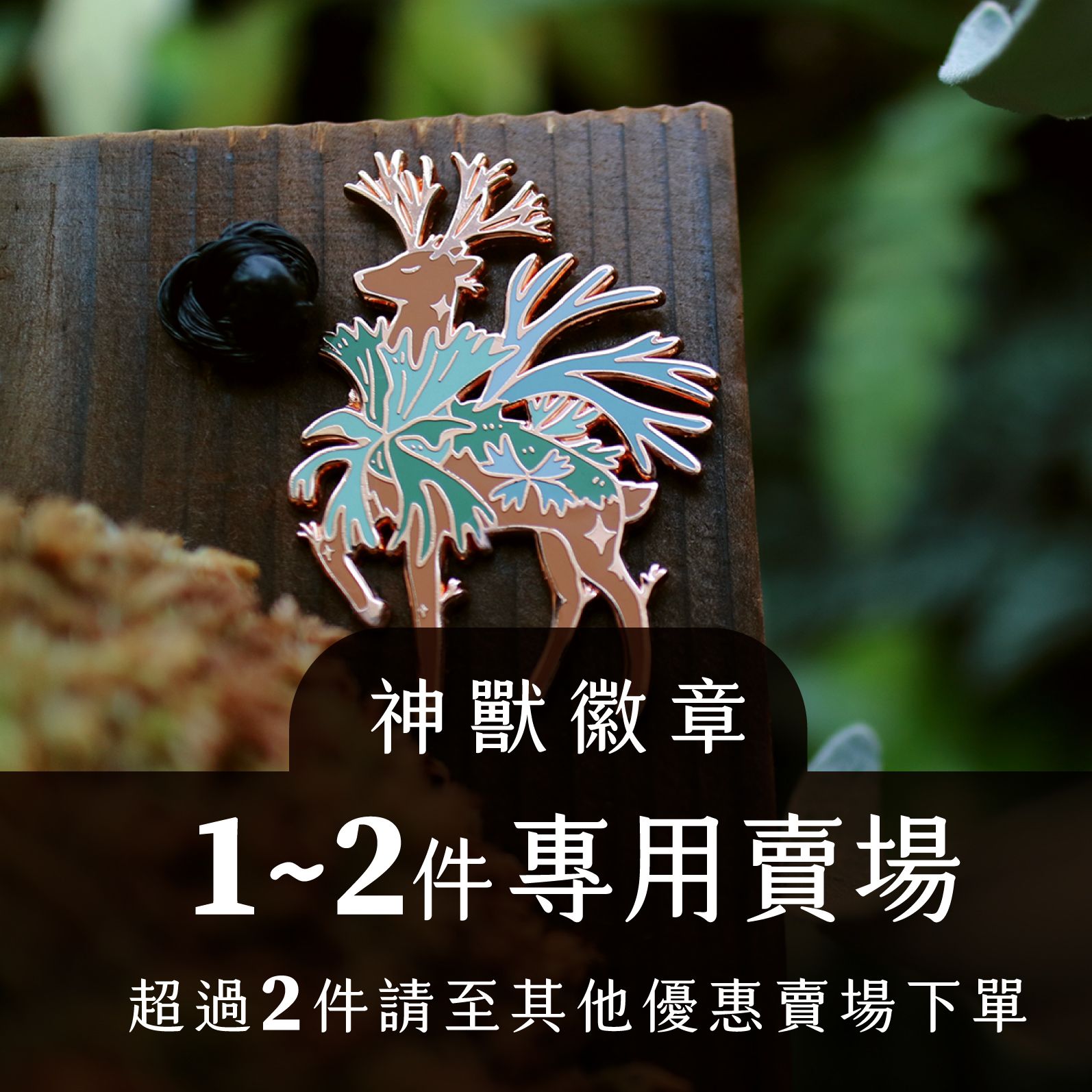 植物神獸徽章-全品相賣場-珍奇植生物-青青小樹設計