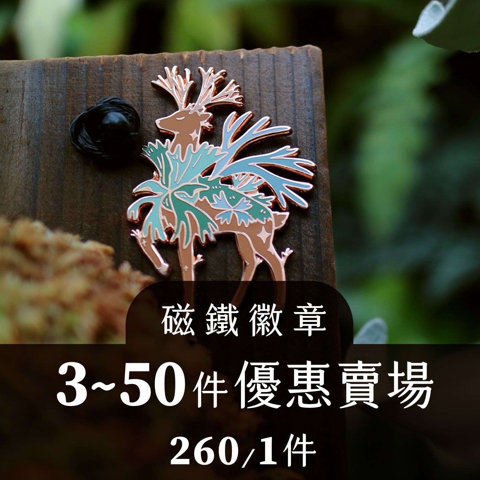 植物神獸徽章-全品相賣場-珍奇植生物-青青小樹設計