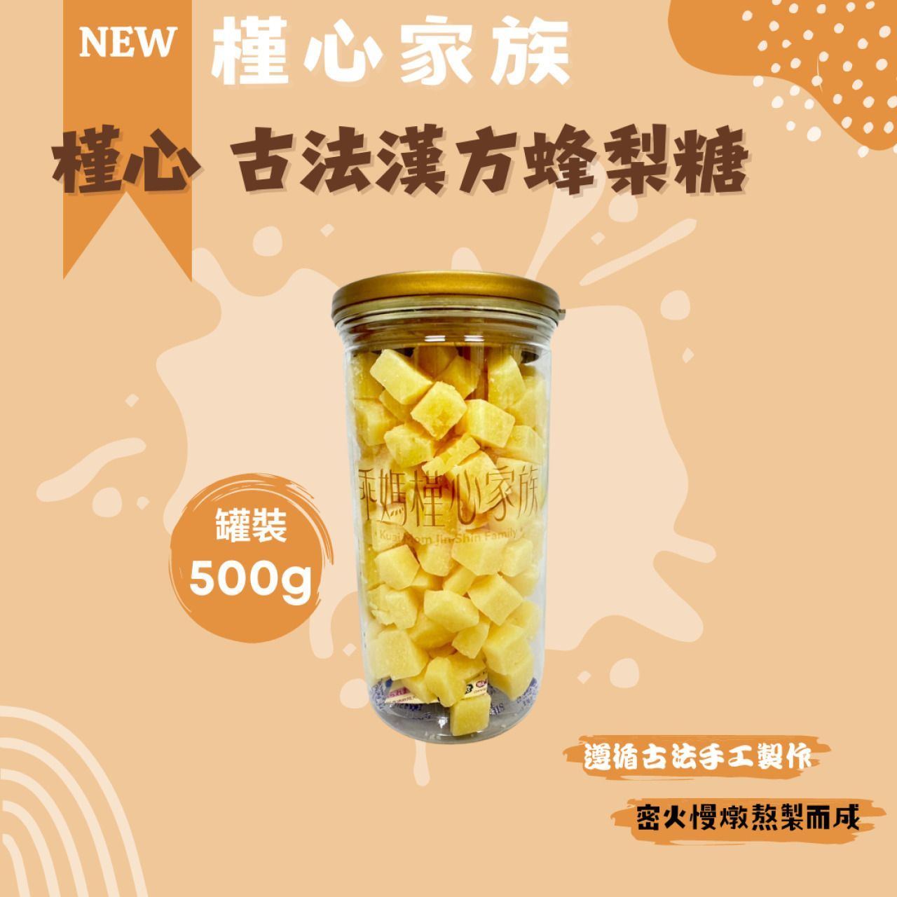 ❤️愛吃鬼萱萱優選❤️-槿心古法漢方蜂梨糖罐裝500g