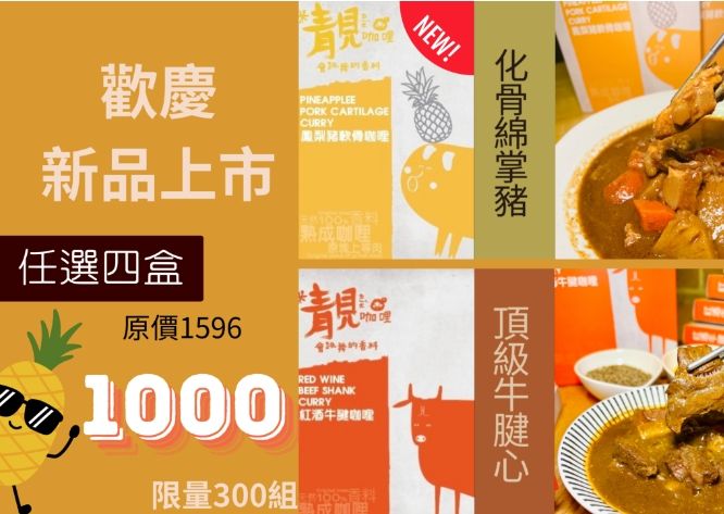 ❤️愛吃鬼萱萱優選❤️ - 靚咖哩（大份量）常溫包裝-咖哩調理包 紅酒牛腱咖哩 / 鳳梨豬嫩骨