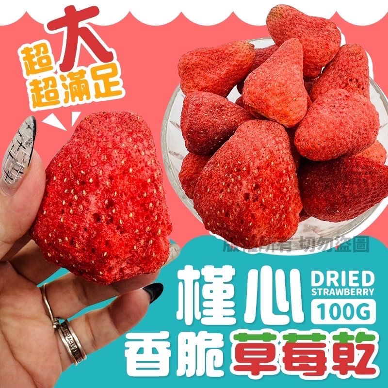 ❤️愛吃鬼萱萱優選❤️ - 槿心家族草莓乾 SGS檢驗合格（預購）