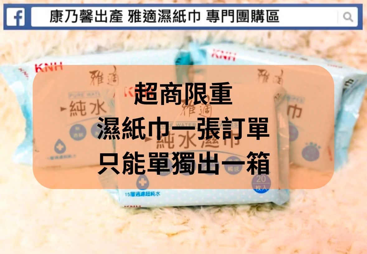 ❤️愛吃鬼萱萱優選❤️ - 雅適純水濕紙巾隨身包20抽（濕紙巾一張訂單限出一箱）