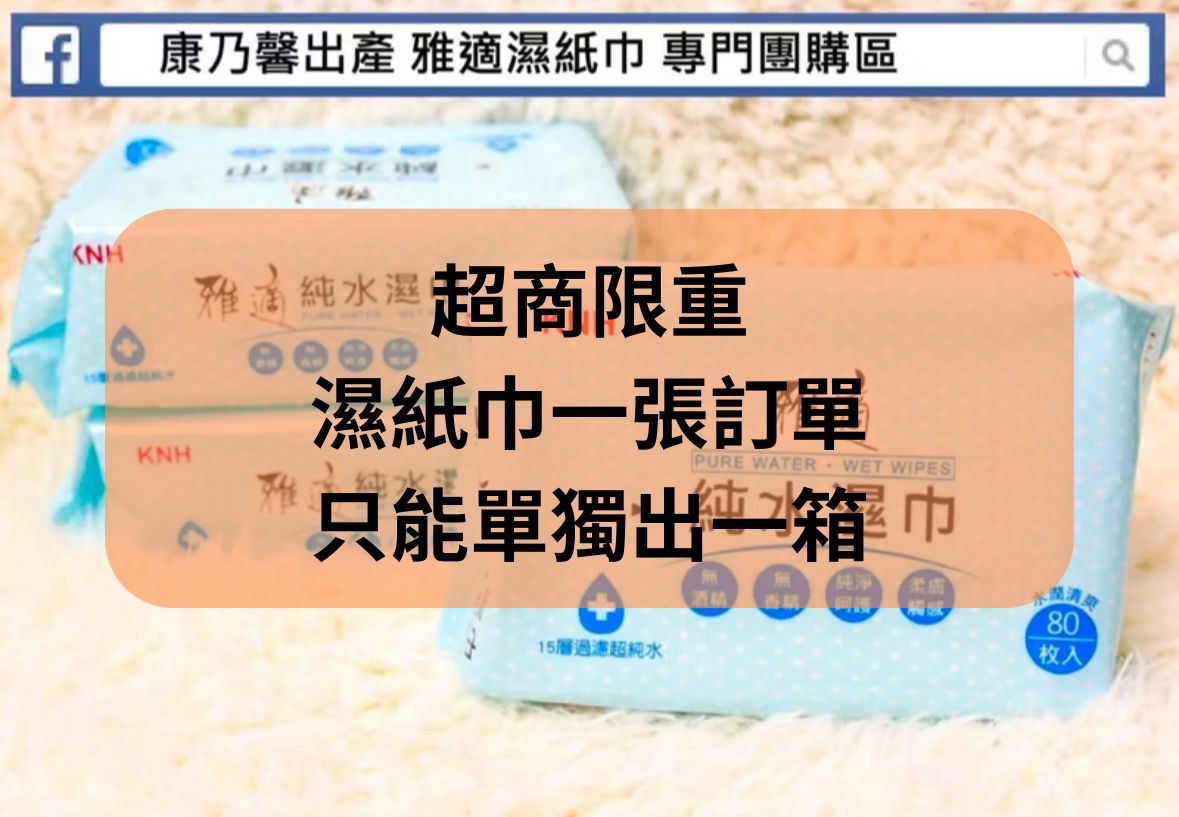 ❤️愛吃鬼萱萱優選❤️ - 雅適純水濕紙巾無蓋款80抽（濕紙巾一張訂單限出一箱）