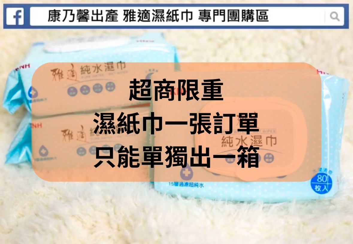 ❤️愛吃鬼萱萱優選❤️ - 雅適純水濕紙巾有蓋款80抽（濕紙巾一張訂單限出一箱）