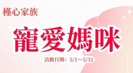 5/1-5/31  寵愛媽咪