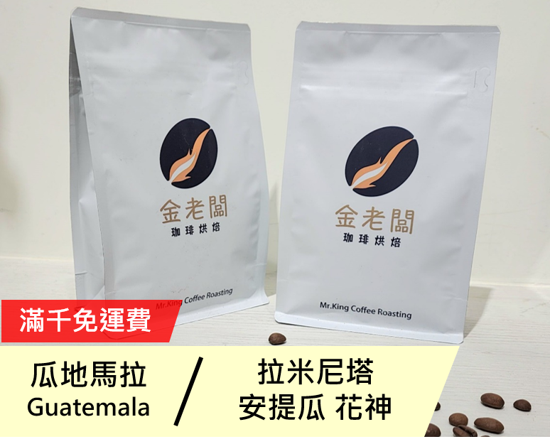 瓜地馬拉  水洗  拉米尼塔 花神