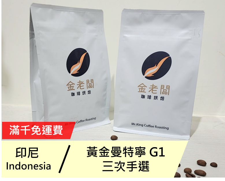 印尼 黃金曼特寧 G1 三次手選