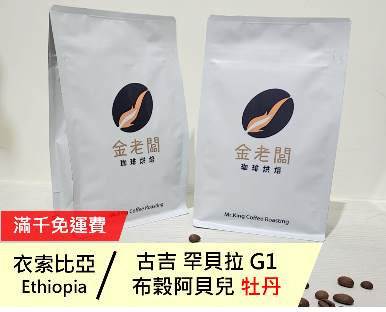 衣索比亞  古吉 罕貝拉 布穀阿貝兒 （牡丹/花魁） G1