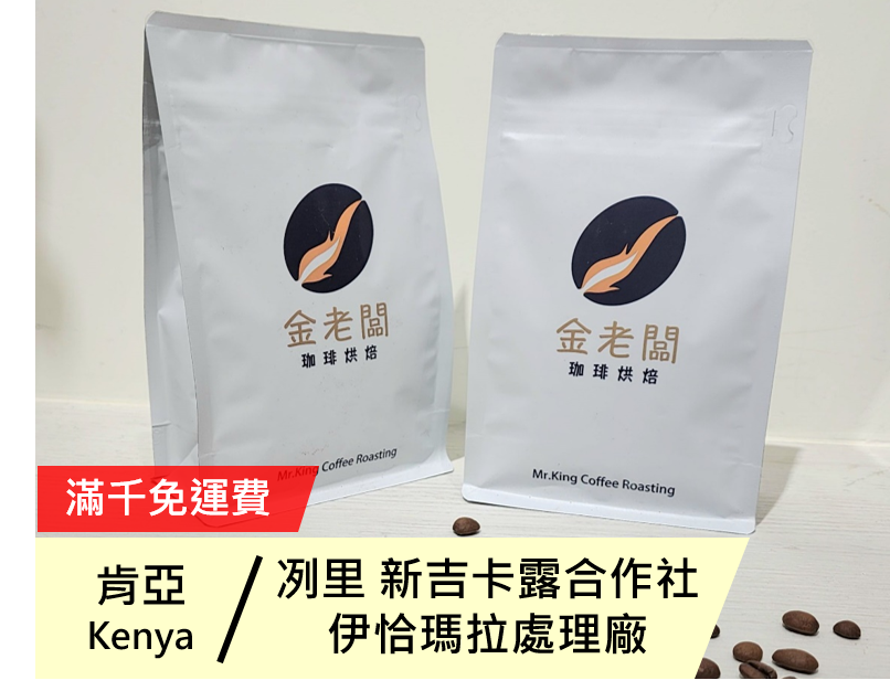 肯亞 冽里 新吉卡露合作社 伊恰瑪拉處理廠 AA TOP