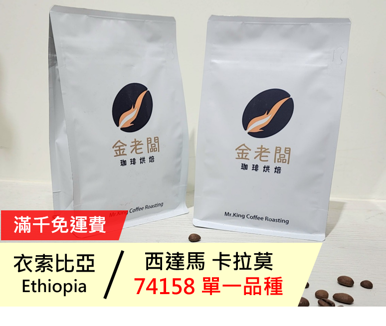 衣索比亞  西達馬 卡拉莫 Niguse Gemeda