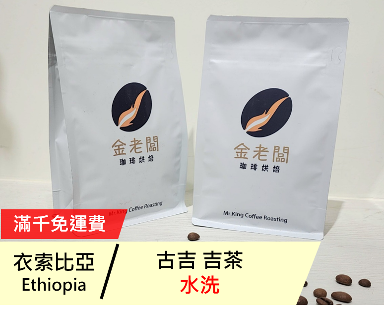 衣索比亞  古吉 吉茶