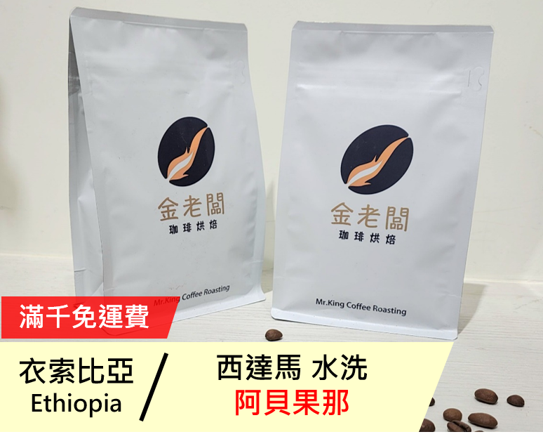 衣索比亞 西達馬 阿貝果那