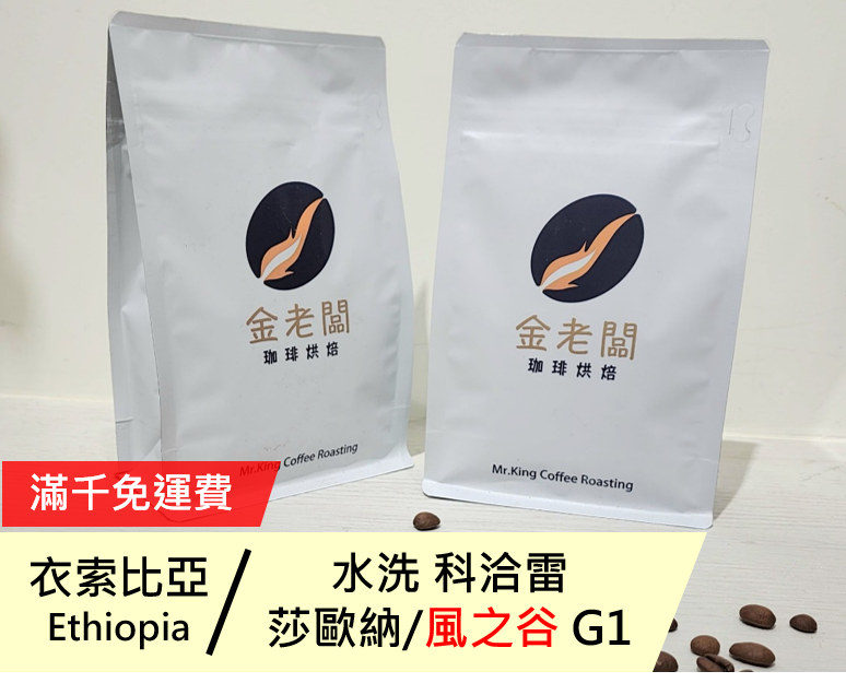 衣索比亞  科洽雷 莎歐納/風之谷 G1