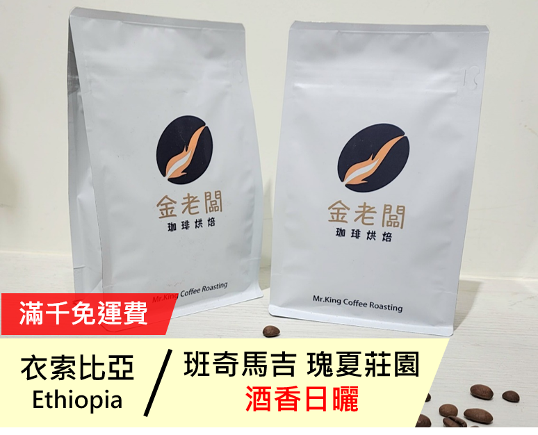 衣索比亞  班奇馬吉 瑰夏莊園 藝伎