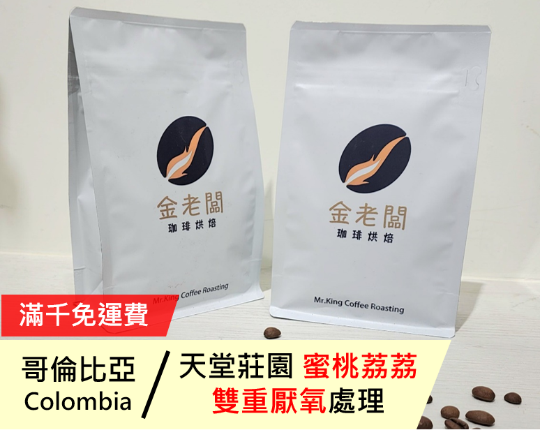 哥倫比亞 考卡省 天堂莊園 蜜桃荔荔