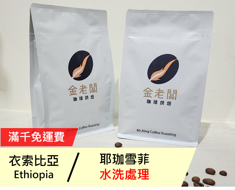 衣索比亞  耶珈雪菲 水洗