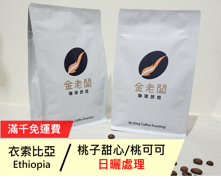 衣索比亞  西達馬 桃子甜心/桃可可