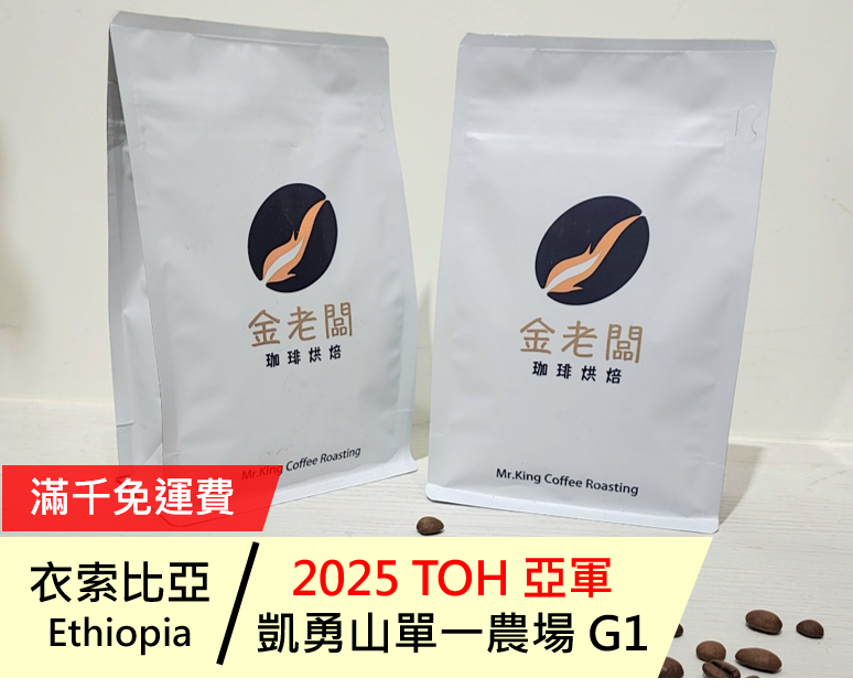 衣索比亞  古吉 2025 TOH 亞軍 凱勇山單一農場 G1