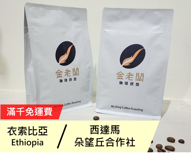 衣索比亞  西達馬 朵望丘合作社