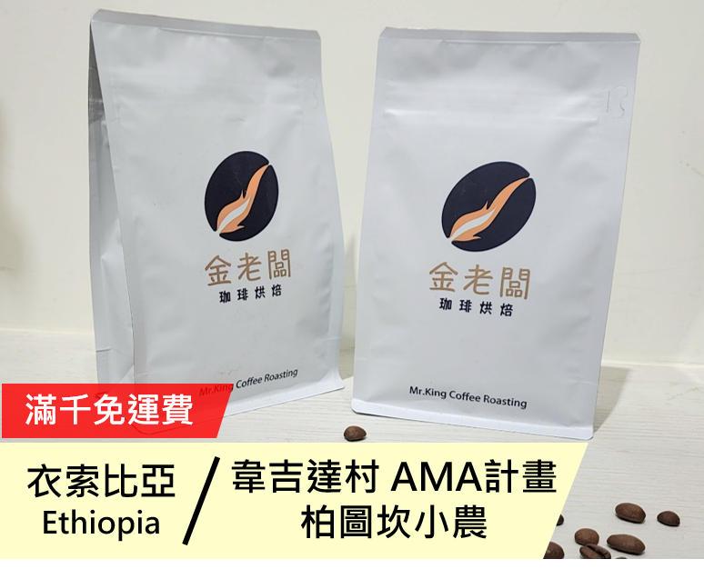 衣索比亞  蓋德奧 耶加雪菲 韋吉達村 AMA計畫 柏圖坎小農