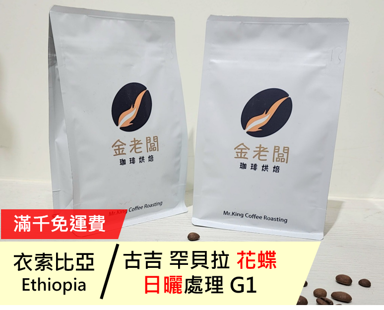 衣索比亞  古吉 花蝶 日曬 G1