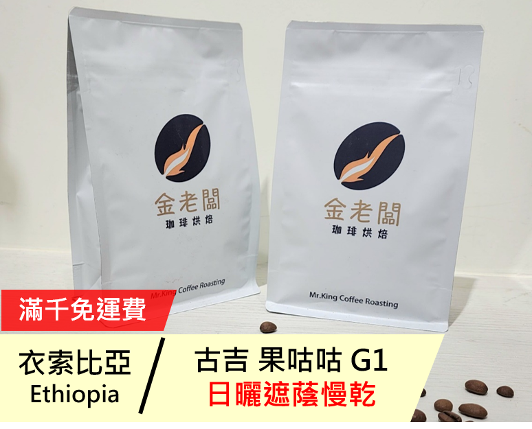 衣索比亞  古吉 烏拉嘎 果咕咕 G1