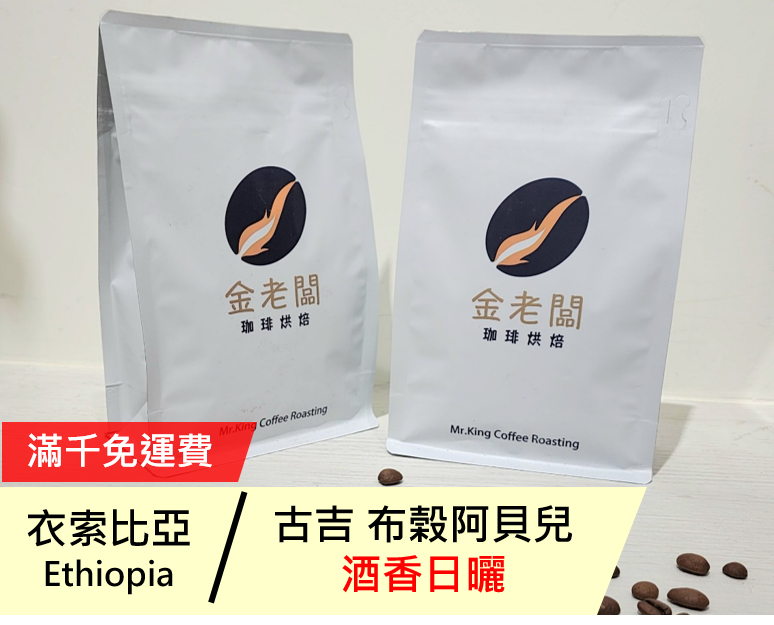 衣索比亞  古吉 罕貝拉 布穀阿貝兒 酒香日曬