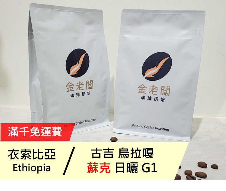 衣索比亞  古吉 烏拉嘎 蘇克 G1