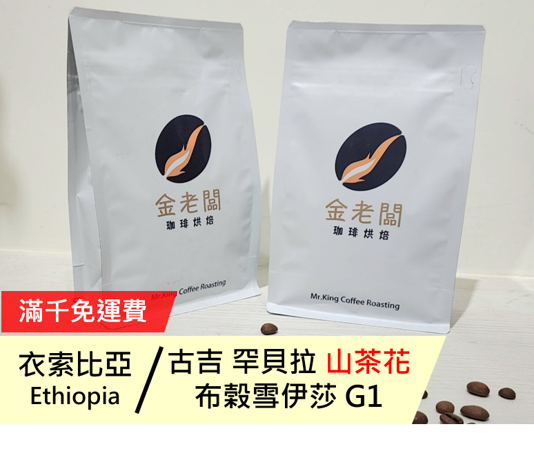 衣索比亞  古吉 罕貝拉 山茶花 布榖雪伊莎 G1