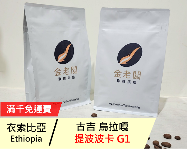 衣索比亞  古吉 烏拉嘎 提波波卡 G1