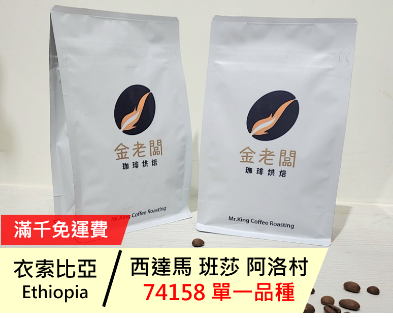 衣索比亞  西達馬 班莎 阿洛村 74158 單一品種