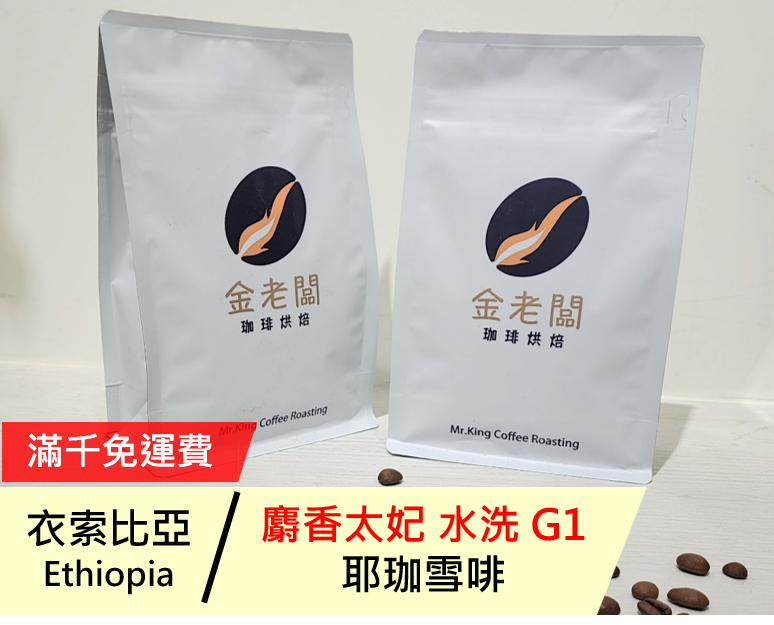 衣索比亞 耶加雪菲 麝香太妃 G1